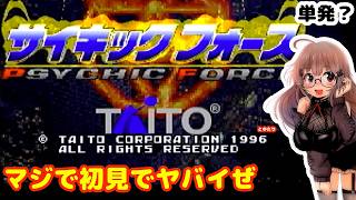【サイキックフォース】マジで行かなきゃまずいらしいサイッキックフォースゆたり初見【PS1･タイトー】