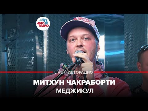 Меджикул митхун чакраборти. Меджикул бессовестная. Меджикул группа. Меджикул группа. Меджикул группа.