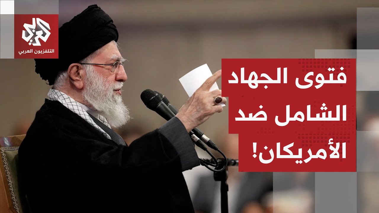 فتوى إيرانية للجهاد الشامل ضد الجيش الأميركي في كل مكان.. طهران تراجع خياراته