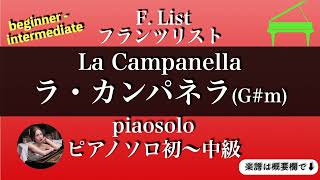 Download lagu 【ラ・カンパネラ】(G♯m)ピアノソロ初〜中級 | フランツリスト | 楽譜 | La Campanella | piano solo | sheetmusic mp3