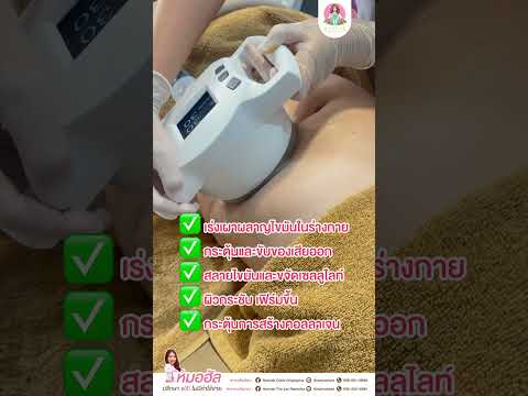 รีวิวโปรแกรมกระชับสัดส่วนของ Hannah Clinic