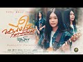 หนึ่งใจไซรทำไม่ได้ จีเน็ต Acoustic Version