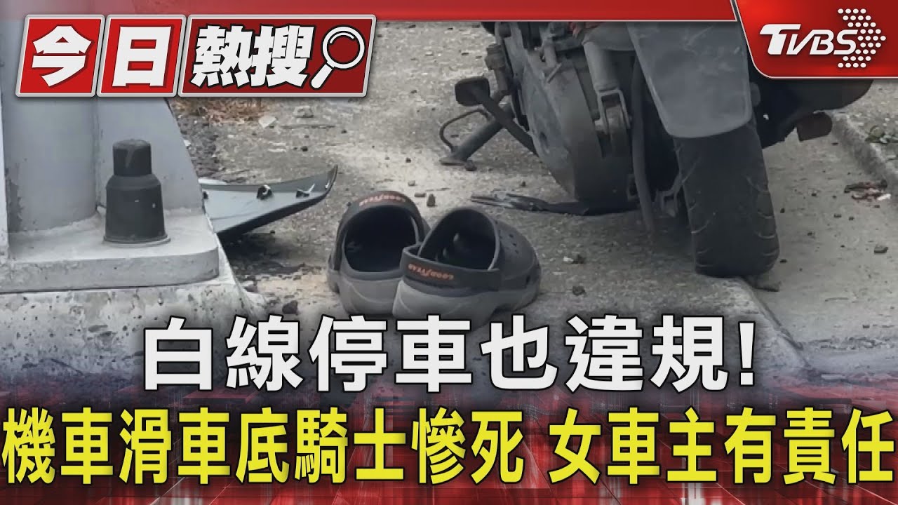 白線停車也違規!機車滑車底騎士慘死 女車主有責任