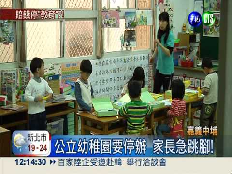 虧損連連 中埔公立幼稚園擬停辦