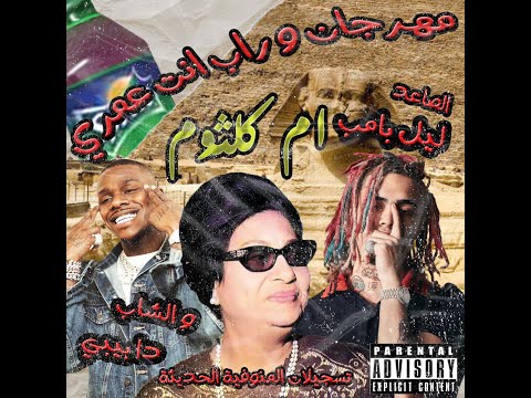 oum kalthom X lil pump X da baby trap remix _ام كلثوم انت عمري تراب ريميكس (prod by shizar)