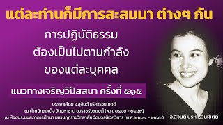 แนวทางเจริญวิปัสสนา ครั้งที่ 515
