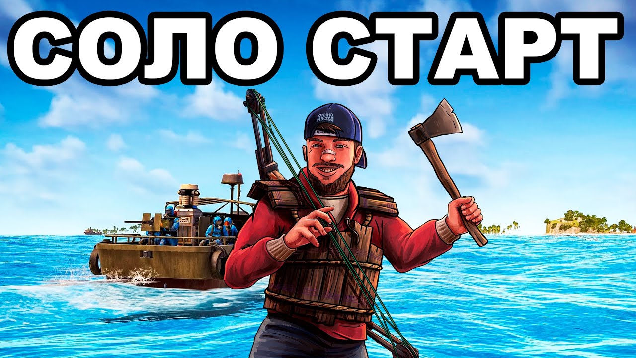 СОЛО СТАРТ после ГЛОБАЛА против КЛАНОВ в РАСТ / RUST
