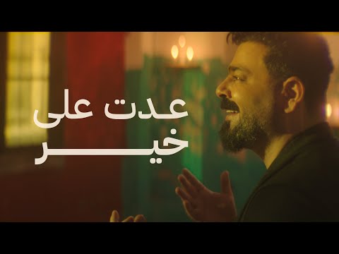 كلمات اغنية عدت على خير