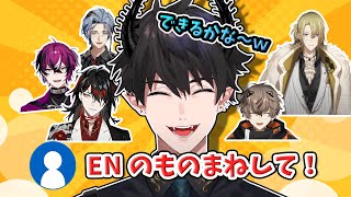 リスナーのお願いに応え続け、にじさんじENメンバーのものまねをするレン・ゾット【にじさんじ切り抜き / レン・ゾット / NIJISANJIEN】