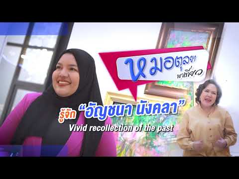Ep.699 รู้จักกับศิลปิน อัญชนา นังคลา กับผลงานของเธอ