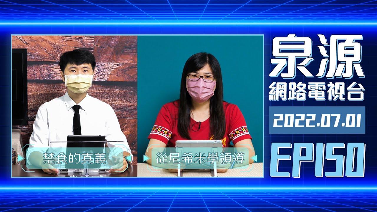 舊約歷史書：從尼希米學領導