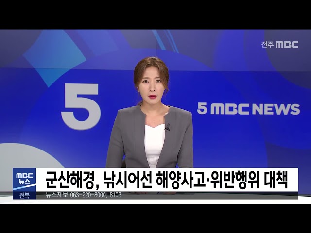 군산해경, 낚시어선 해양사고·위반행위 대책