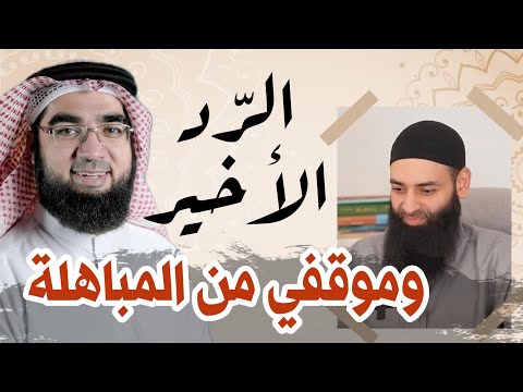 أكثر من 20 كذبة!! في كلام محمد شمس الدين | وموقفي من المباهلة!!
