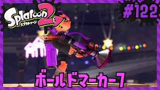 新たに与えられた7の名前とその強さはイカに！？/Splatoon2/スプラトゥーン2/ボールドマーカー7【もっちゃん】#122