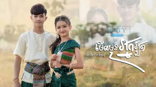 មើលមុខអ្នកអួត - រ៉េត រ៉ែន & កែវ ទិត្យផល្លី Merl Muk Nek Uot - Phally & Red Ren