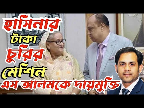 হাসিনার টাকা চুরির মেশিন এস আলমকে দায়মুক্তি #Nazmul_Hasan #New_York_Voice