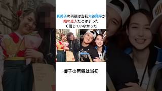 真美子の両親は当初大谷翔平が娘の恋人だとはまったく信じていなかった #海外の反応 #大谷翔平 #真美子夫人 #プロ野球 #デコピン