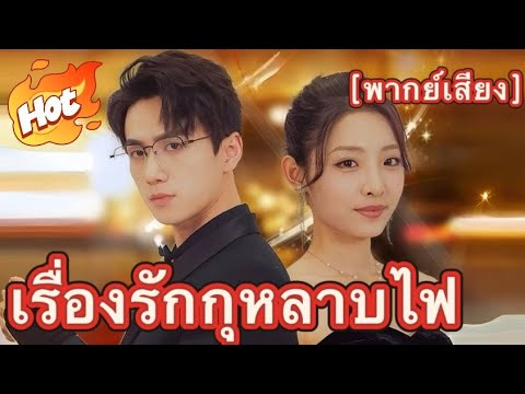 เรื่องรักกุหลาบไฟ(พากย์ไทย)#มินิซีรีส์ #ละครที่ต้องดู
