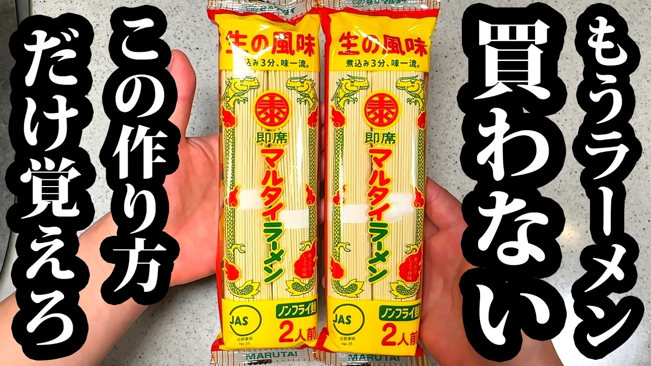 もうラーメン屋行かない【マルタイラーメンは全部これ】これだけは絶対覚えとけ