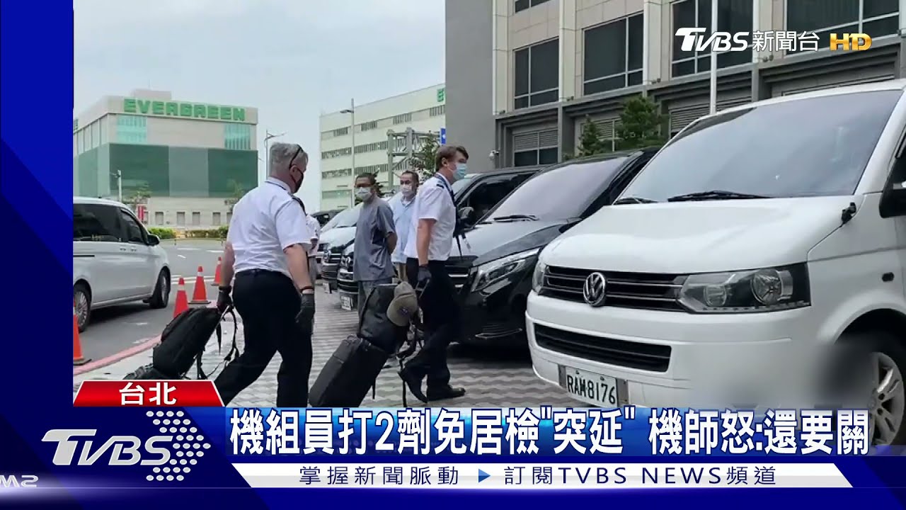 機組員打2劑免居檢「突延」 機師怒:還要關