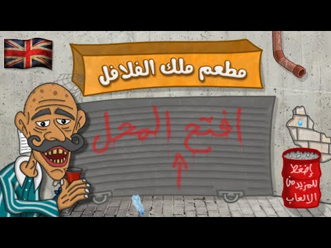 Falafel King ملك الفلافل Video