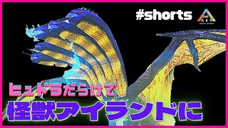 ARK:MOD/怪獣アイランドに『ヒュドラVSヒュドラ』　#Shorts　怪獣MOD