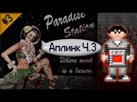 Гайд по предателю - Аплинк Ч.3 (Space Station 13 - SS220 Paradise)