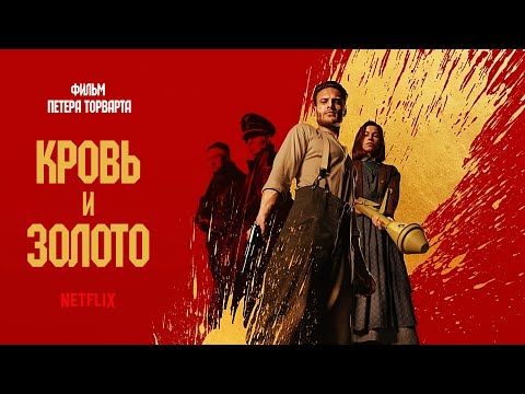 Кровь и золото (Blood & Gold) 2023. Трейлер (Русская озвучка)