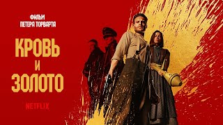 Кровь и золото (Blood & Gold) 2023. Трейлер (Русская озвучка)