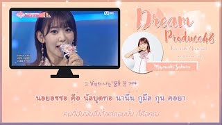 [KARAOKE/THAISUB]As I Dream [꿈을 꾸는 동안 (夢を見ている間)] - PRODUCE48 KOREAN+JAPAN /Live Ver. | Final Album