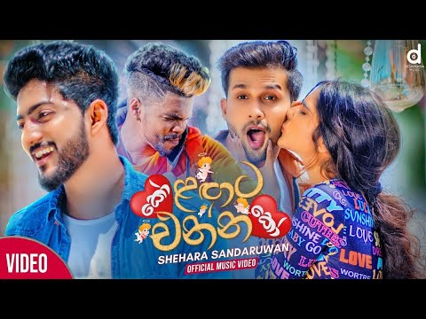 Ko Langata Ennako (කෝ ලඟට එන්නකෝ) - Shehara Sandaruwan (Official Music Video) cover music