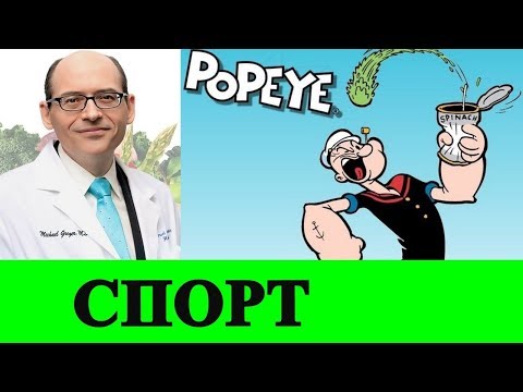 Продукты для Улучшения Спортивных Результатов - Доктор Майкл Грегер