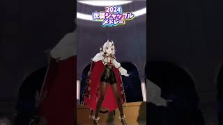 衣装シャッフルメドレー2024#ホロライブ #ホロライブ切り抜き