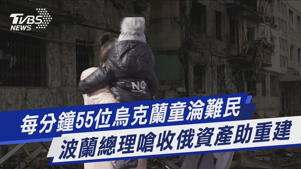 TVBS前進波蘭/用行動挺烏!波蘭總理嗆收俄資產助重建
