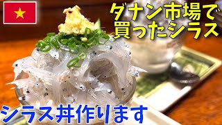 【ダナン】市場で買ったしらすを下処理【ベトナム居酒屋経営の日常】