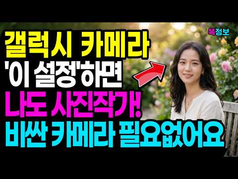갤럭시 카메라 '이 설정'만 하면 똥손도 사진 전문가처럼 찍을 수 있습니다