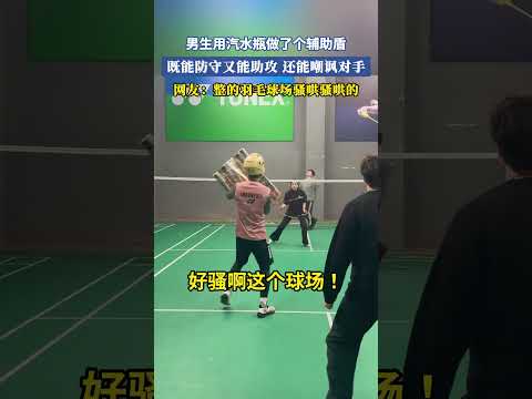 男生用汽水瓶做了個輔助盾，既能防守又能助攻，還能嘲諷對手，網友：整的羽毛球場騷哄騷哄的 #大熱門 #共鳴 #搞笑