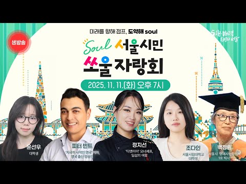  제3회 세바시와 함께하는 서울시민 쏘울자랑회