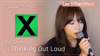 이시은(LEE SI EUN) real 生LIVE #11. [Ed sheeran - Thinking out loud]