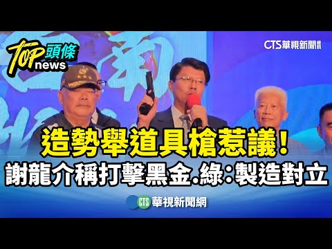 造勢舉道具槍惹議！　謝龍介稱打擊黑金　綠：製造對立