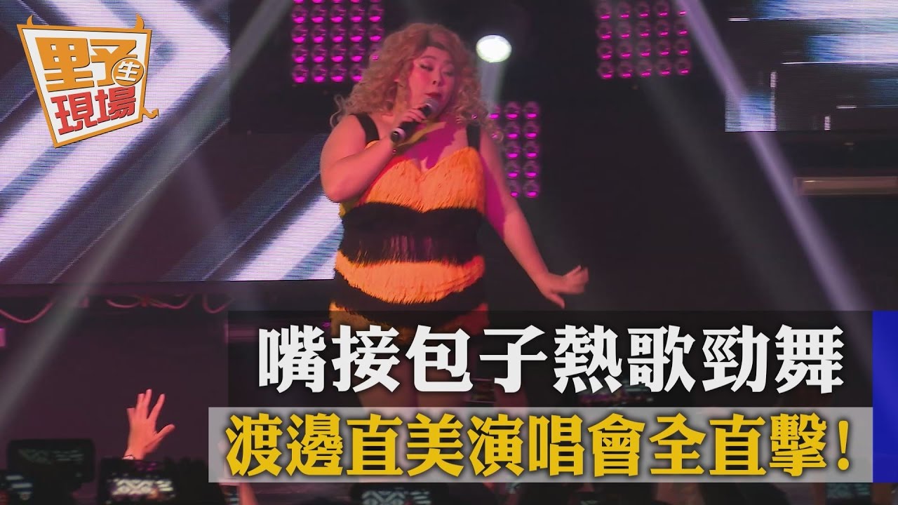 渡邊直美夜店開唱嗨爆 好感台灣男秘密到場支持