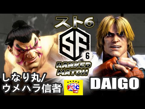 スト6💥しなり丸/ウメハラ信者 「E.本田」 対  ウメハラ「ケン」｜  しなり丸/ウメハラ信者「E.Honda」 vs Daigo Umehara「Ken」💥 SF6 🤜FGC🤛