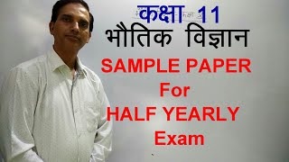 11 Physics in Hindi|NCERT Class 11 Physics|HALF YEARLY EXAM SAMPLE PAPER