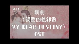 Download lagu 網劇（親愛的義祁君 My Dear Destiny）OST 高音質 mp3