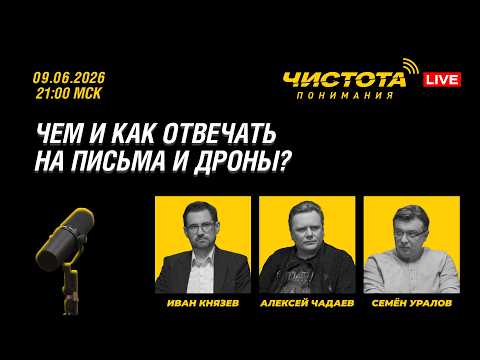 Чистота понимания LIVE // Чем и как отвечать на письма и дроны?