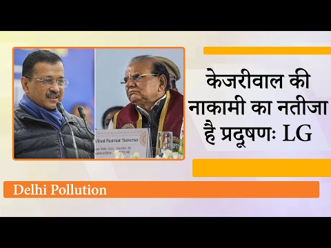 LG VK Saxena ने Air Pollution के लिए Kejriwal को ठहराया जिम्मेदार, बोले- 11 साल की उपेक्षा ने...