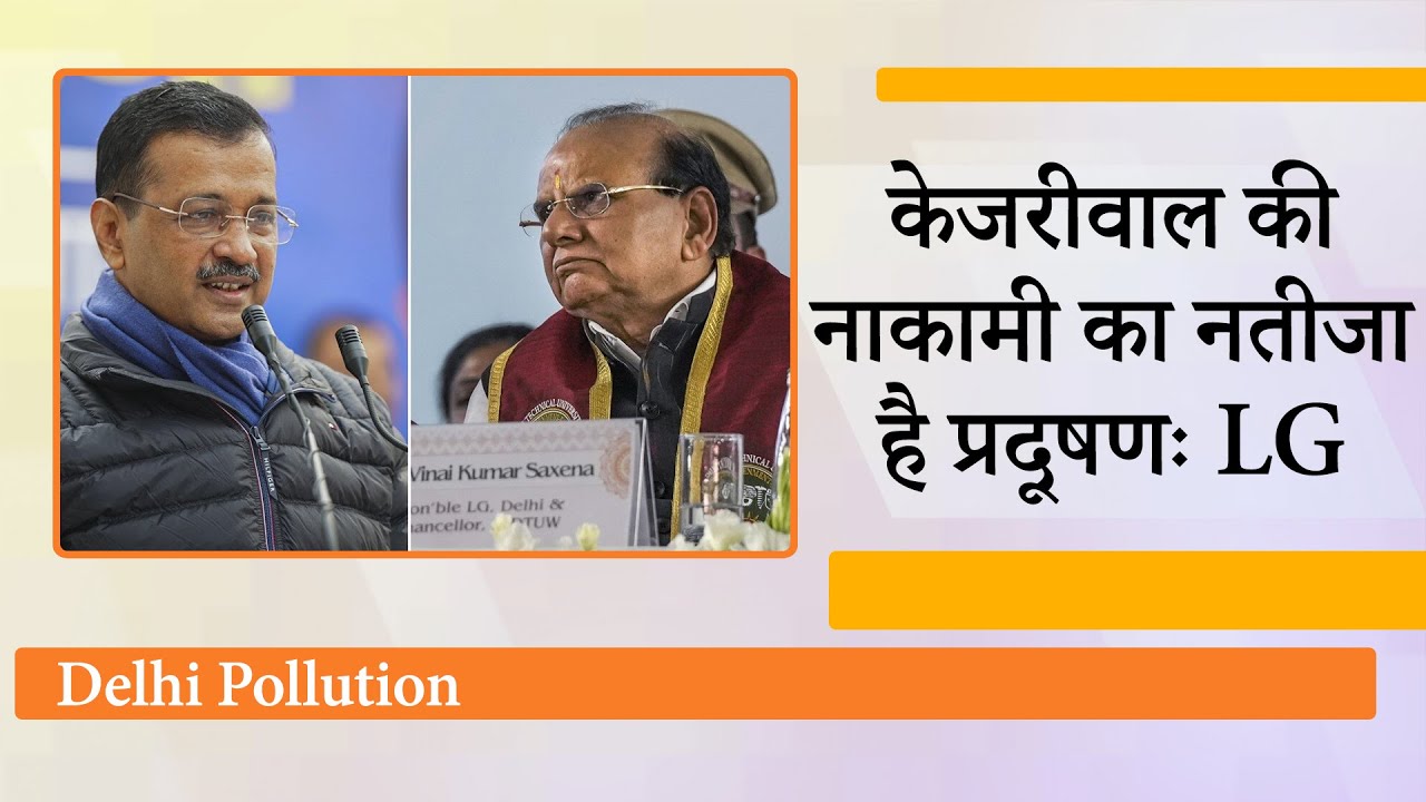 LG VK Saxena ने Air Pollution के लिए Kejriwal को ठहराया जिम्मेदार, बोले- 11 साल की उपेक्षा ने...