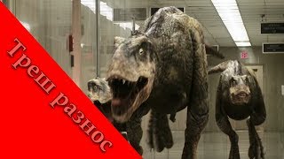 Треш обзор на ужасы: Мир Триасового периода. Пародия от The Asylum