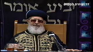 יום שכולו  תורה משיעורי מרן רבנו עובדיה יוסף זצוק"ל זיע"א לעילוי נשמת בתיה בת שושנה ז"ל