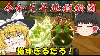 【マリオカート8DX】低予算のマリオカート実況Part2【ゆっくり実況】